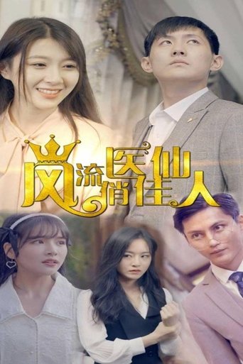 风流医仙俏佳人 poster