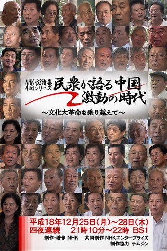 民衆が語る中国・激動の時代 ～文化大革命を乗り越えて～