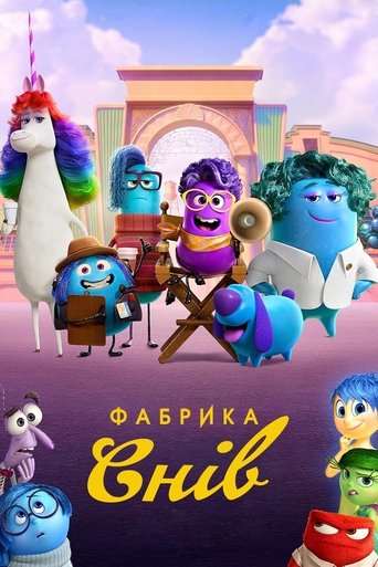 Фабрика снів