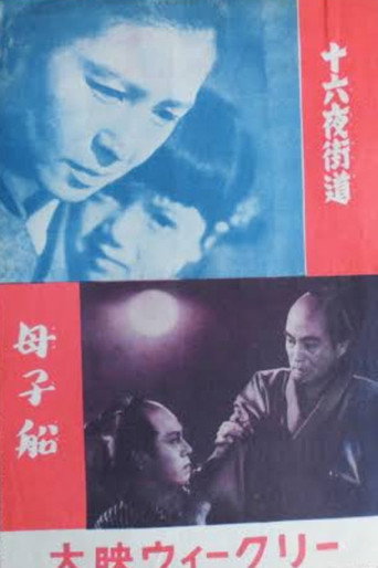 母子船