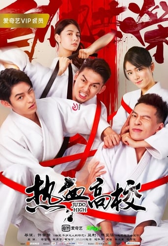 Poster of 热血高校