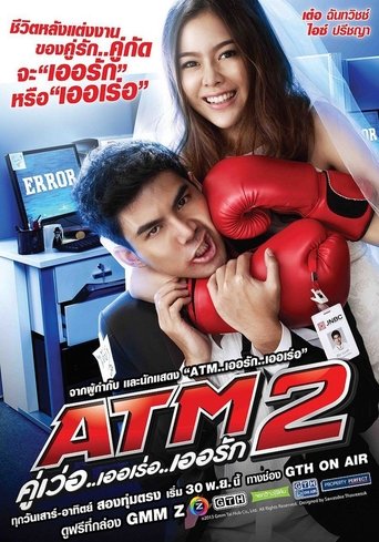 Poster of ATM 2 คู่เว่อ..เออเร่อ..เออรัก