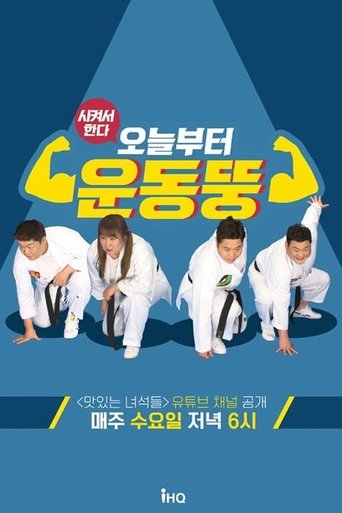 시켜서 한다! 오늘부터 운동뚱: Season 1