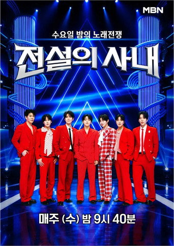 전설의 사내