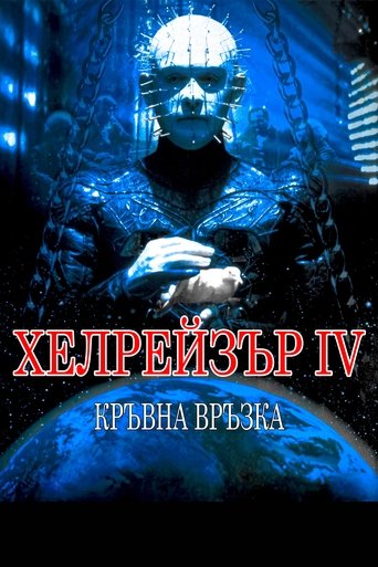 Хелрейзър: Кръвна връзка