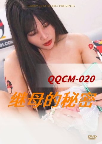 QQ继母的秘密 poster