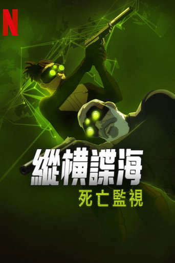 縱橫諜海：死亡監視