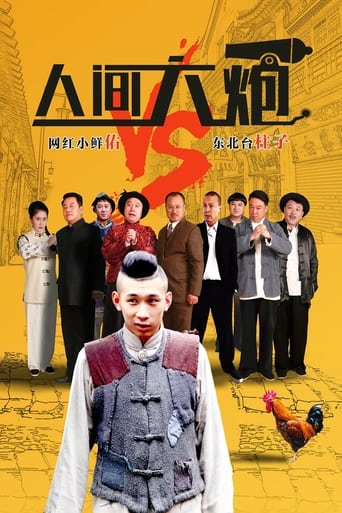 Poster of 人间大炮