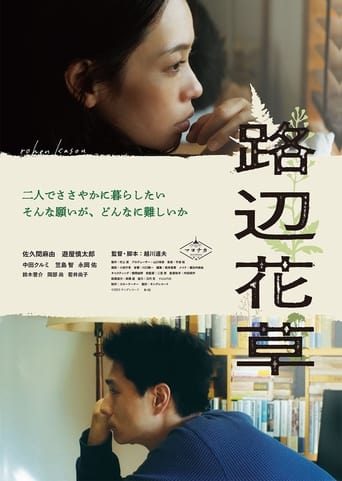 Poster of 路辺花草