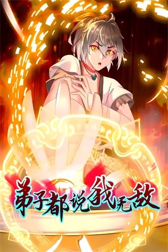 弟子都说我无敌: Season 1