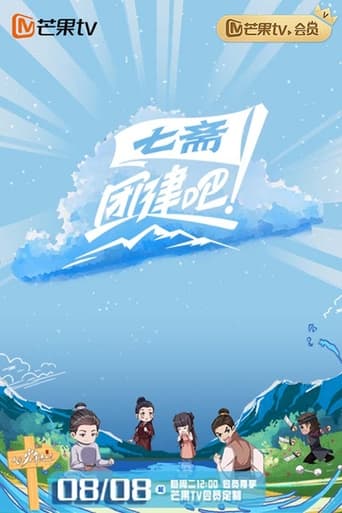Poster of 团建吧！七斋
