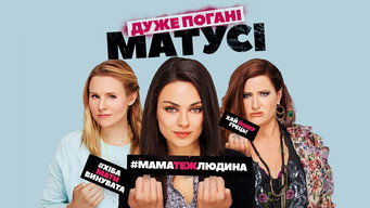 #17 Дуже погані матусі