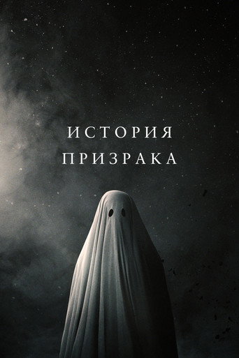 История призрака