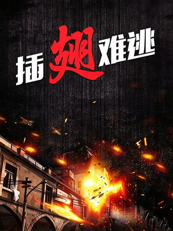 Poster de 插翅难逃