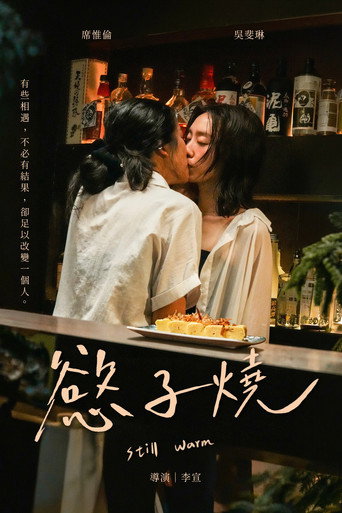 慾子燒