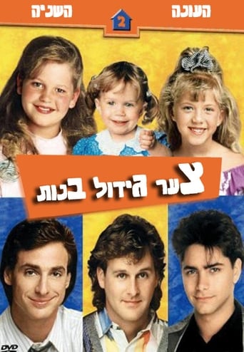 poster Full House