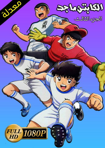 Captain Tsubasa — Posters 19