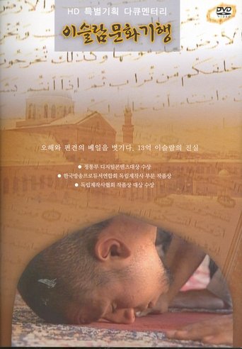이슬람 문화기행