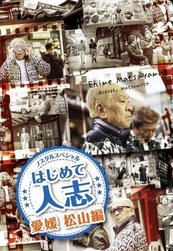 ノスタルスペシャル　はじめて人志　愛媛・松山編