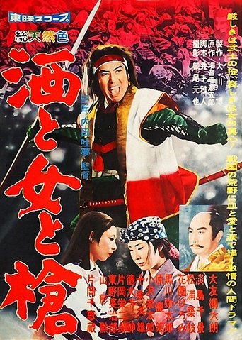 Poster of 酒と女と槍