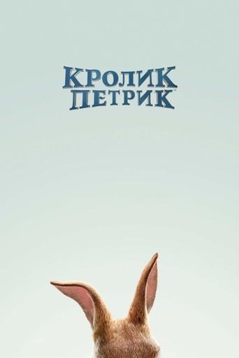Кролик Петрик