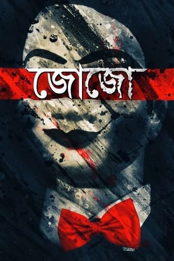 Poster of জোজো