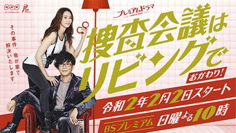 捜査会議はリビングで！ - S2E01