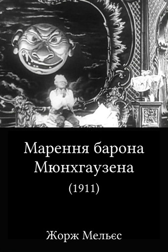 Постер «Марення барона Мюнхгаузена»