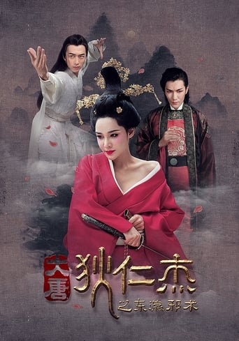 Poster of 狄仁杰之东瀛邪术