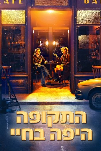 התקופה היפה בחיי