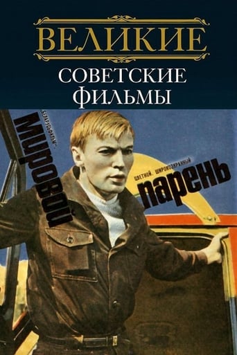 Poster of Мировой парень