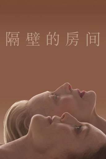 隔壁的房间