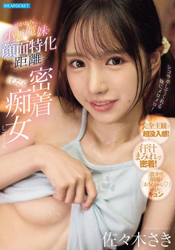 超かわちぃ小悪魔妹が顔面特化距離で汗だく密着痴女してくる