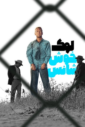 لوک خوش‌دست