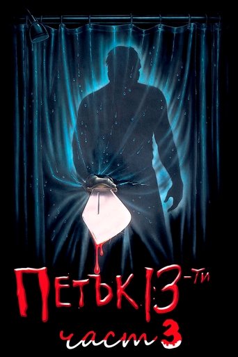 Петък 13-и: Част 3