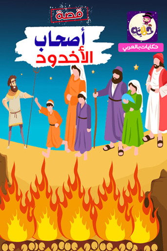 أصحاب الأخدود كيدز