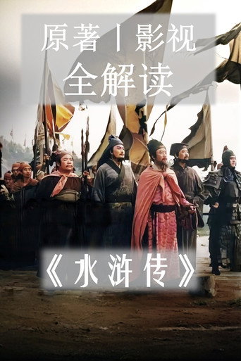 水浒传·原著影视解读