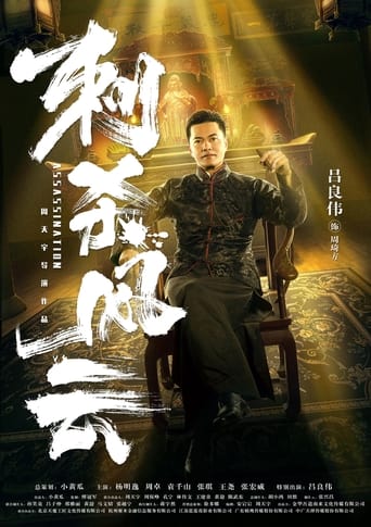 Poster of 刺杀风云
