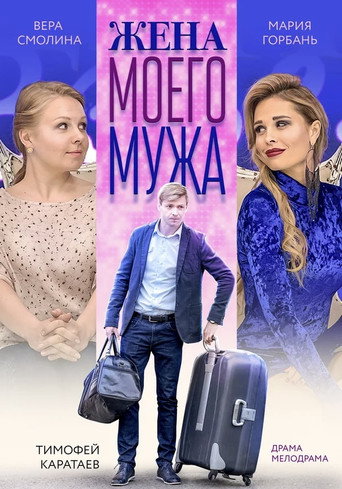 My Husband's Wife (2019)