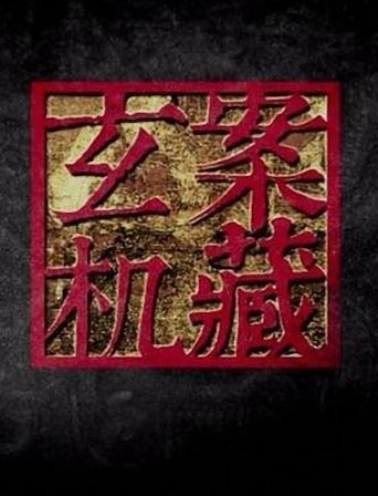 案藏玄机