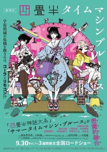 劇場版 四畳半タイムマシンブルース