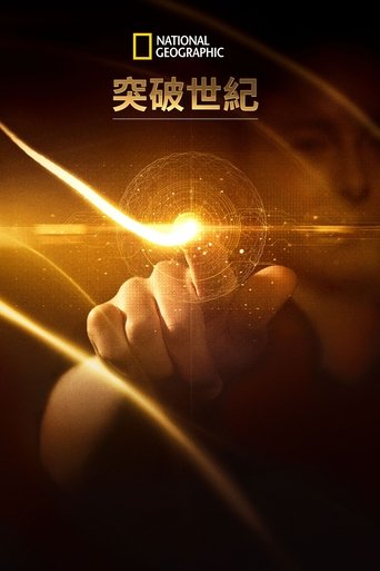 科技大突破