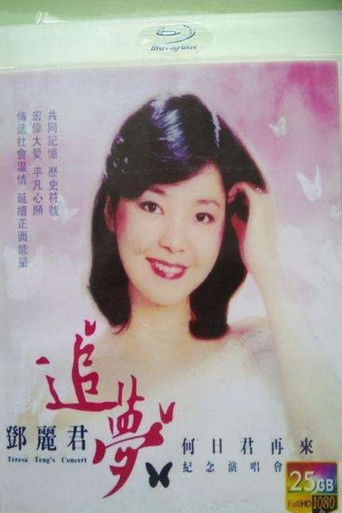 2013年邓丽君追梦 何日君再来纪念演唱会 poster