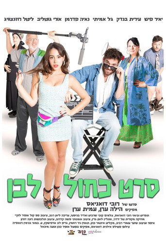 סרט כחול לבן — Pósters 2