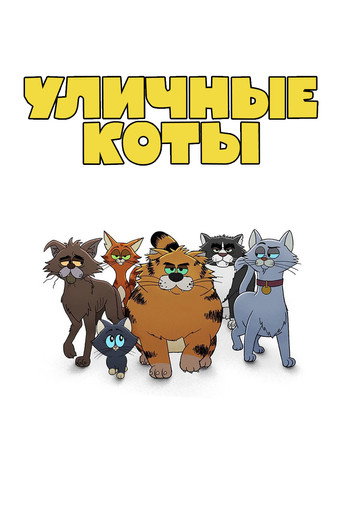 Уличные коты