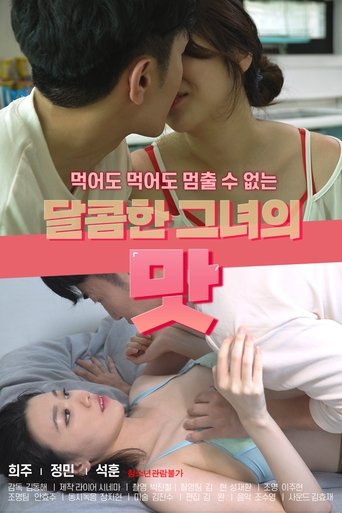 달콤한 그녀의 맛 (2021)