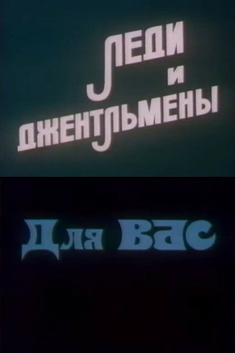 Ladies and Gentlemen. For You (1986)