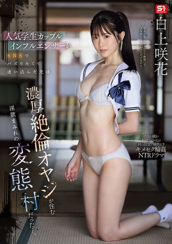 人気学生カップルインフルエンサーがSNSでバズりたくて迷い込んだ先は濃厚絶倫オヤジが住む淫欲まみれの変態村だった…。 poster