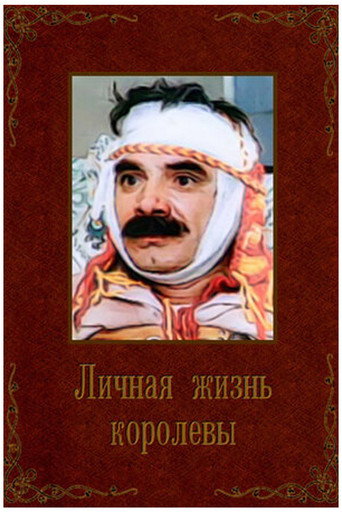 Личная жизнь королевы