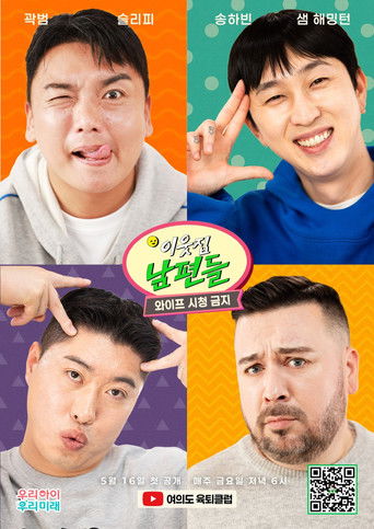 이웃집 남편들 poster